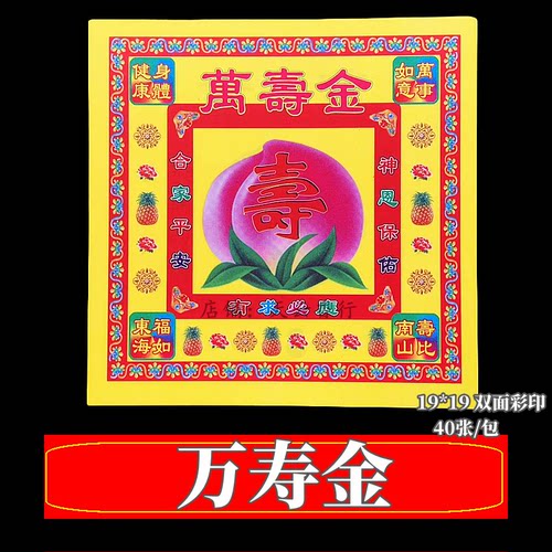 19×19彩印双面寿桃金纸
