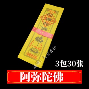 包邮3包30张已念上经阿弥陀佛黄纸通天经文民间小经厂家批发直销