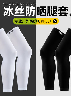 防晒腿套男女骑行冰丝袖套