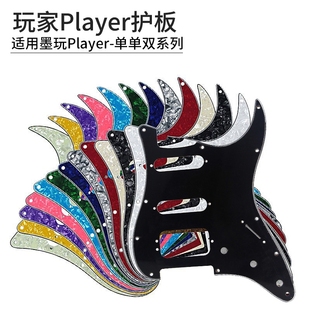 墨玩单单双护板电吉他玩家系列player墨芬美专II二代2代美超面板