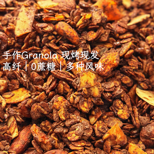 粟小姐|烘焙燕麦片Granola 无蔗糖手工现烤 可可巧克力/椰香抹茶