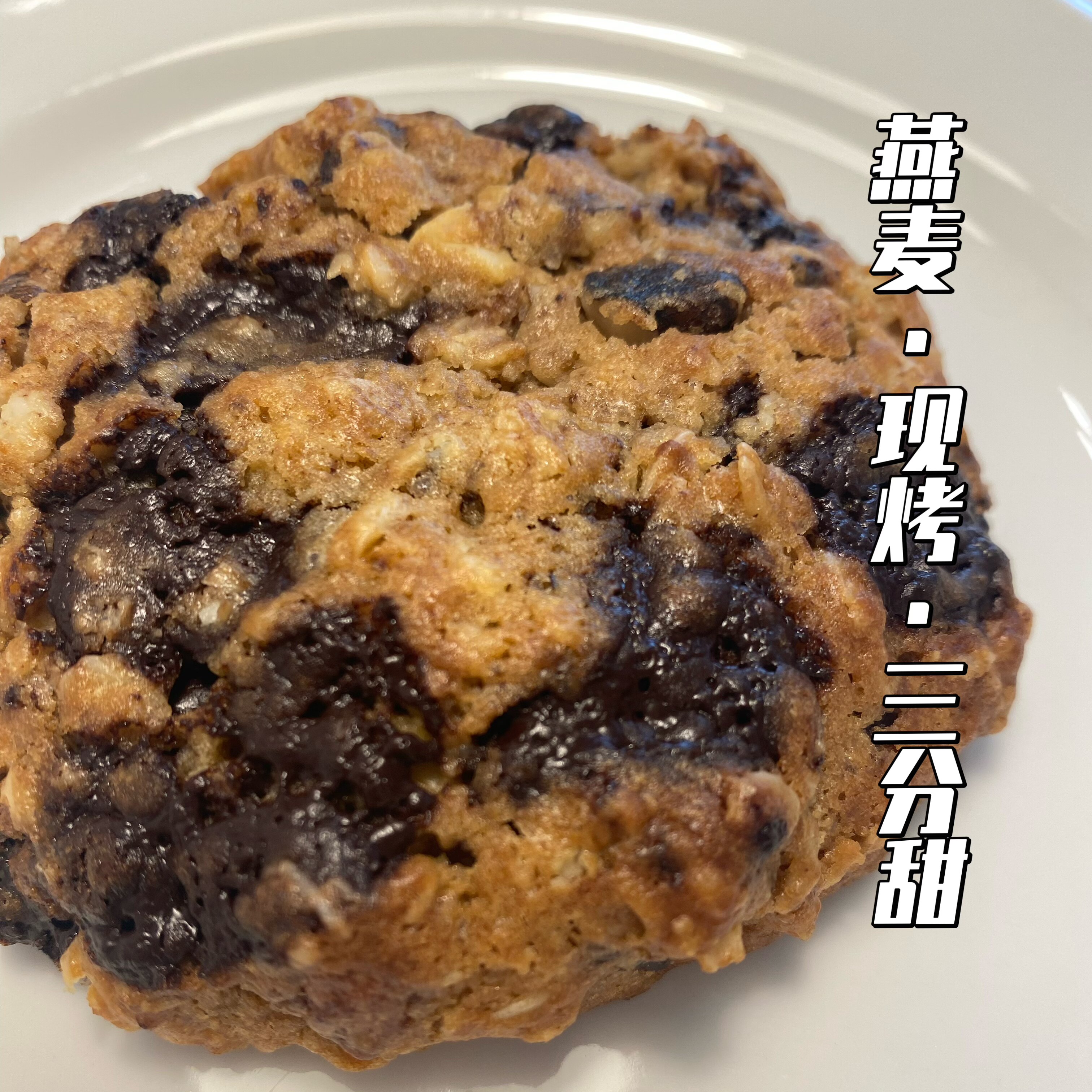 燕麦黑巧克力软曲奇 手工现烤无添加 高纤低糖低卡低GI饱腹饼干