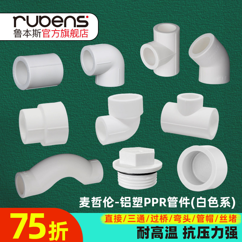 鲁本斯PPR热水通用白色活接直接弯头三通过桥4分6分1寸水管件
