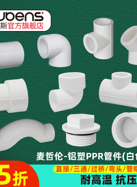 鲁本斯PPR热水通用白色活接直接弯头三通过桥4分6分1寸水管件