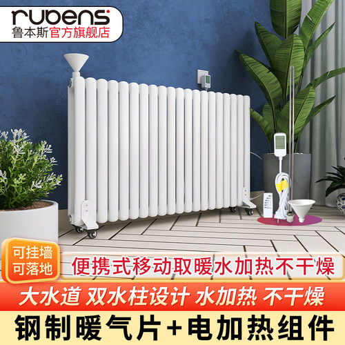 鲁本斯暖气片电热水暖取暖器钢制加注水电暖气片水加热非电暖器