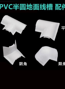 PVC线槽配件半圆弧形地面地板明装明线家用白色阻燃阳角阴角三通