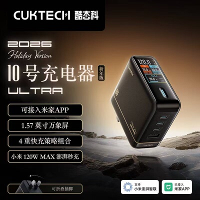 【新年版】CUKTECH酷态科10号超级电能充ultra氮化镓充电器17ProMax多口120W大功率适用苹果小米三星华为手机
