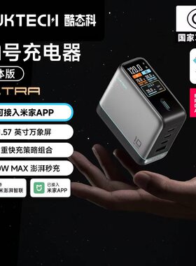 【已接入米家APP】CUKTECH酷态科10号电能充ultra氮化镓数显带屏多口充电器120W适用于苹果小米华为三星17Pro