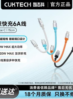 CUKTECH酷态科CP编织快充6A数据线C-C短线公对公240W充电线PD3.1适用小米17 Pro苹果iPhone17Pro三星安卓手机