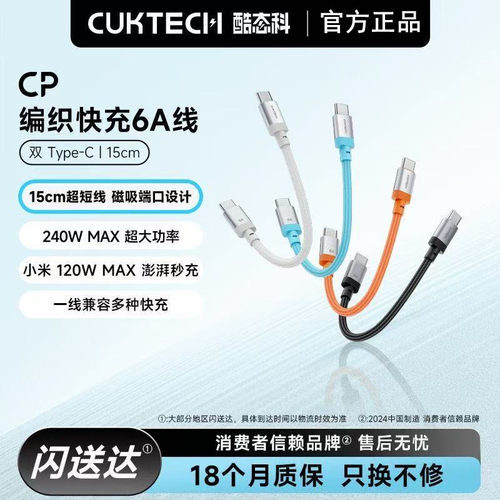 CUKTECH酷态科CP编织快充6A数据线C-C短线公对公240W充电线PD3.1适用小米17 Pro苹果iPhone17Pro三星安卓手机