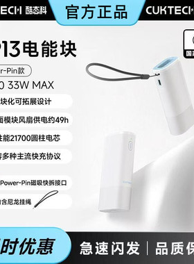 酷态科CP13电能块Power-Pin款33W移动电源5V电压便携式苹果充电宝