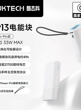 酷态科CP13电能块Power-Pin款33W移动电源5V电压便携式小巧充电宝