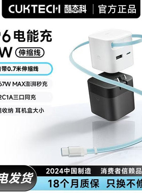CUKTECH酷态科CP6电能充67W氮化镓充电器自带Type-C伸缩线多口快充充电头适用于苹果17/小米/华为ipad笔记本