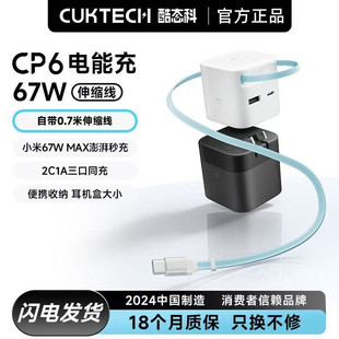 CUKTECH酷态科CP6电能充67W氮化镓充电器自带Type-C伸缩线多口快充充电头适用于苹果17/小米/华为ipad笔记本