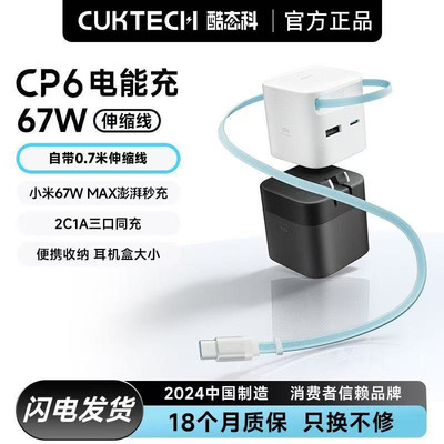 CUKTECH酷态科CP6电能充67W氮化镓充电器自带Type-C伸缩线多口快充充电头适用于苹果17/小米/华为ipad笔记本