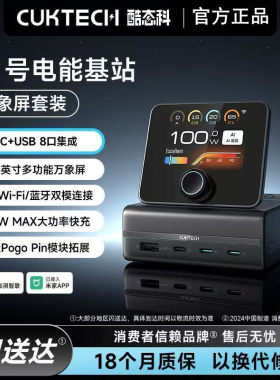 CUKTECH酷态科10号电能基站120W屏显桌面充电站八合一氮化镓排插多孔USB插线板支持米家APP适用手机平板电脑