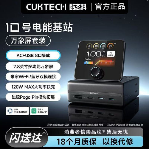CUKTECH酷态科10号电能基站120W屏显桌面充电站八合一氮化镓排插多孔USB插线板支持米家APP适用手机平板电脑