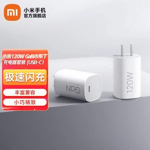 小米120W GaN小布丁充电器套装 (USB-C）小巧便携超强兼容送6A双C数据线适用小米14Pro 13Pro苹果手机笔记本