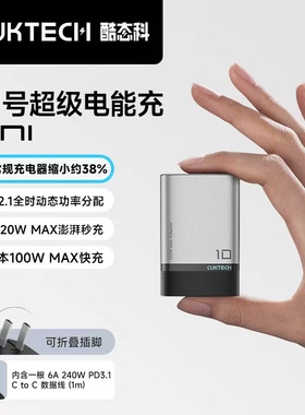 CUKTECH酷态科10号超级电能充mini氮化镓充电器多口120W笔记本快充100W氮化镓PD65W适用于苹果/小米/MacBook