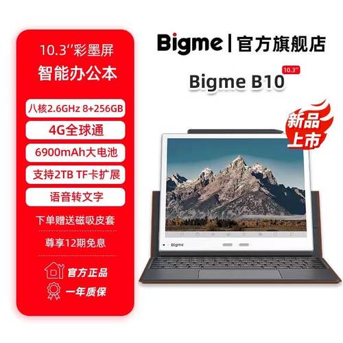 BigmeB10彩色墨水屏智能办公本