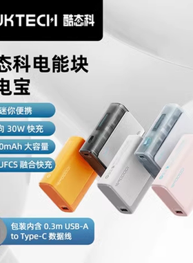 CUKTECH酷态科30W电能块口袋版10000mAh移动电源PD快充小巧充电宝