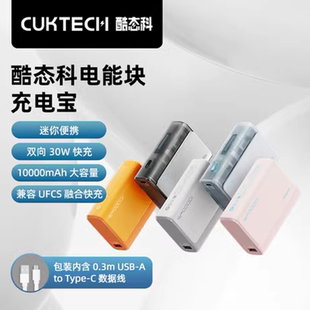 CUKTECH酷态科30W电能块口袋版10000mAh移动电源PD快充小巧充电宝