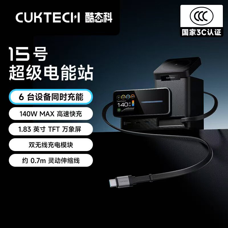 CUKTECH酷态科15号超级电能站6合1氮化镓充电器140W带伸缩线兼容MagSafe磁吸适用iPhone17/小米手机PD笔记本