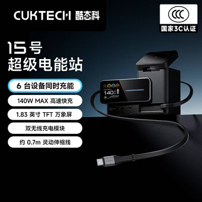 CUKTECH酷态科15号超级电能站6合1氮化镓充电器140W带伸缩线兼容MagSafe磁吸适用iPhone17/小米手机PD笔记本