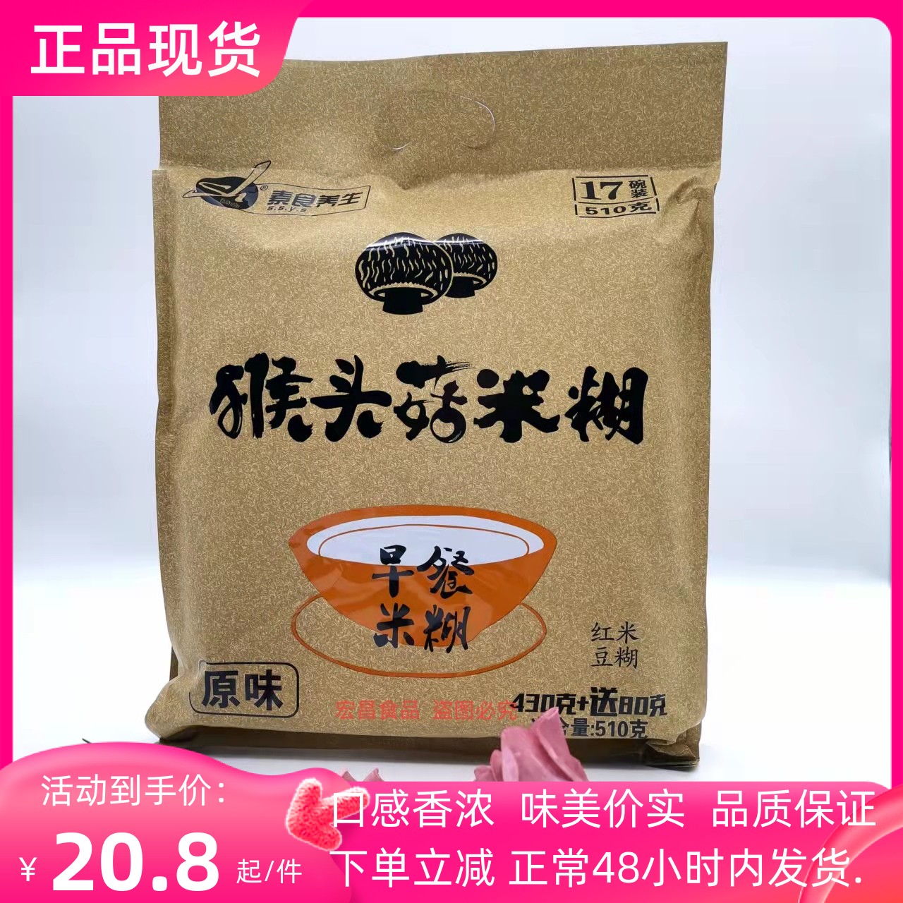 新品促销早餐冲饮即食猴头菇米糊