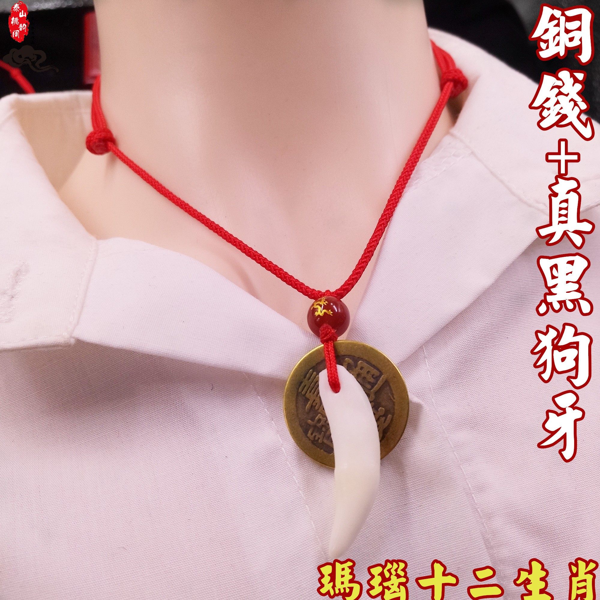 玛瑙生肖纯铜五帝钱黑狗牙吊坠