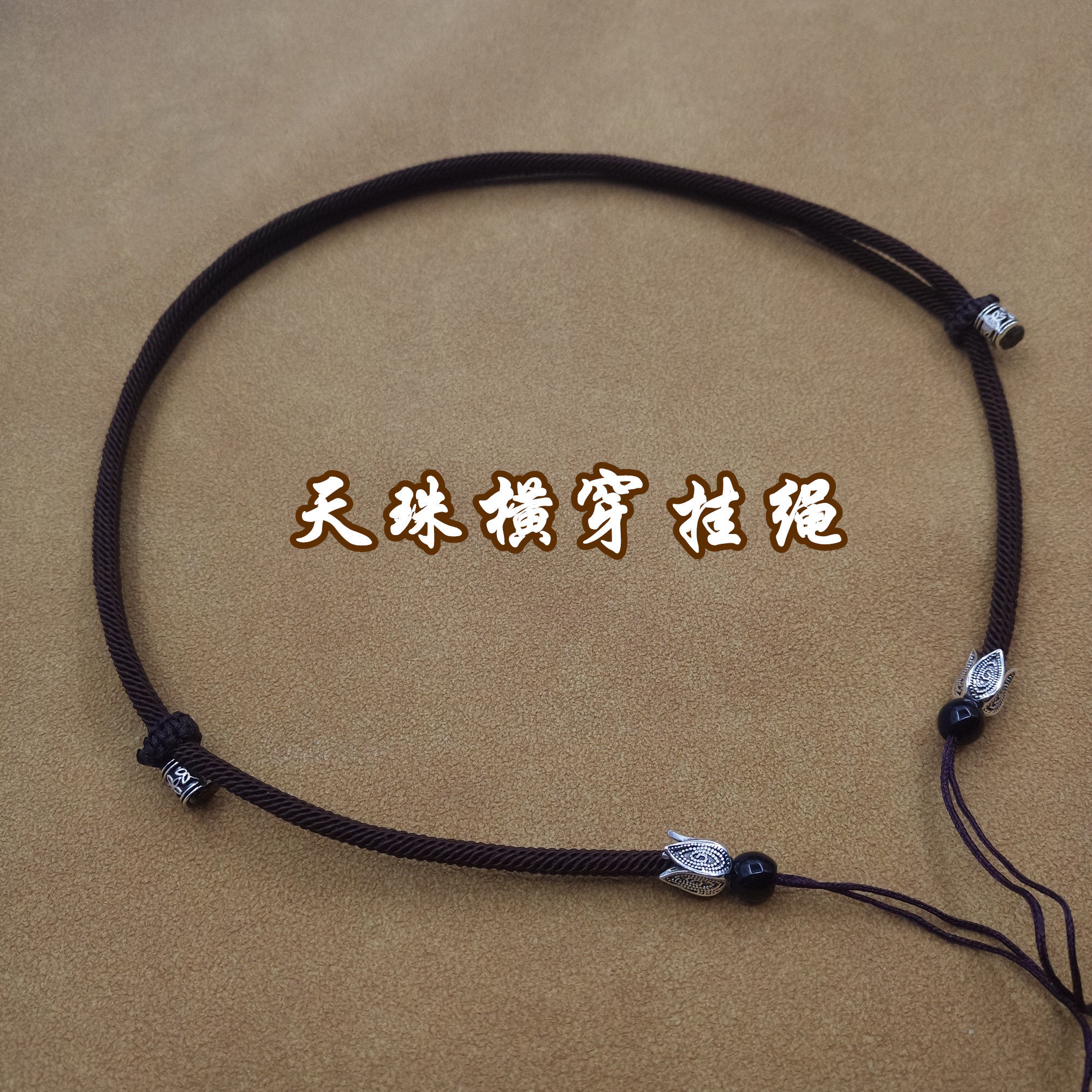 穿天珠挂绳高级配饰横穿平安扣珠子锁骨链绳子专用项链绳男女士款