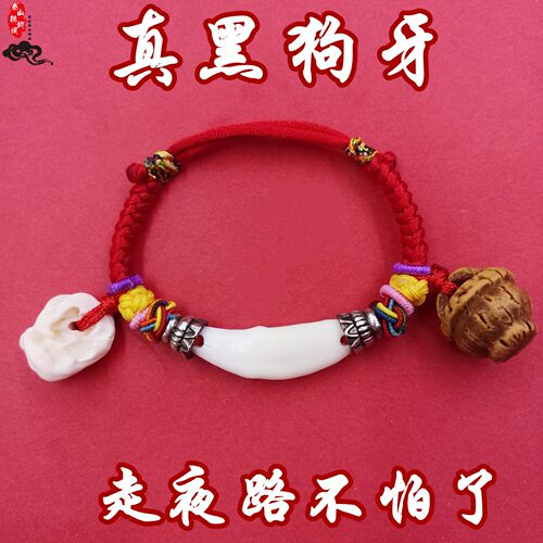 猪精惊骨护身符狗牙桃篮木脚链