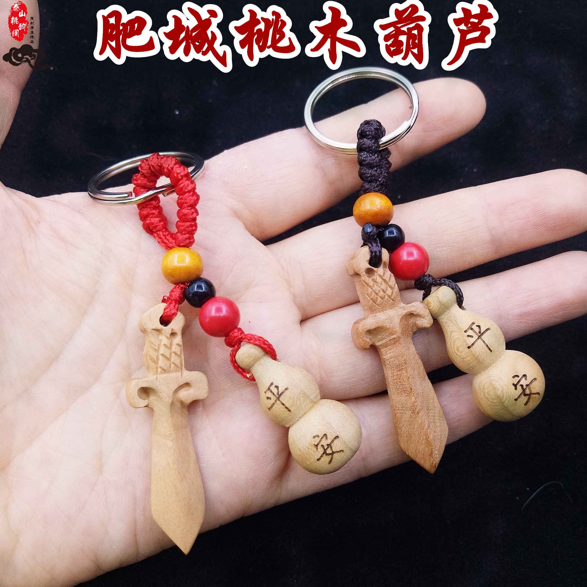 桃木剑桃木葫芦平安钥匙扣车挂件