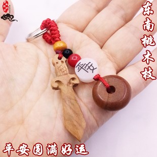 东南桃木枝化解桃木剑钥匙扣马本命年车挂件平安扣防惊床头放摆件