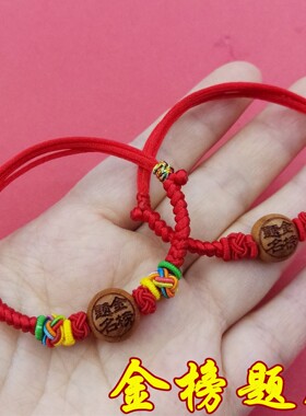 考试上岸金榜题名桃木五彩红绳