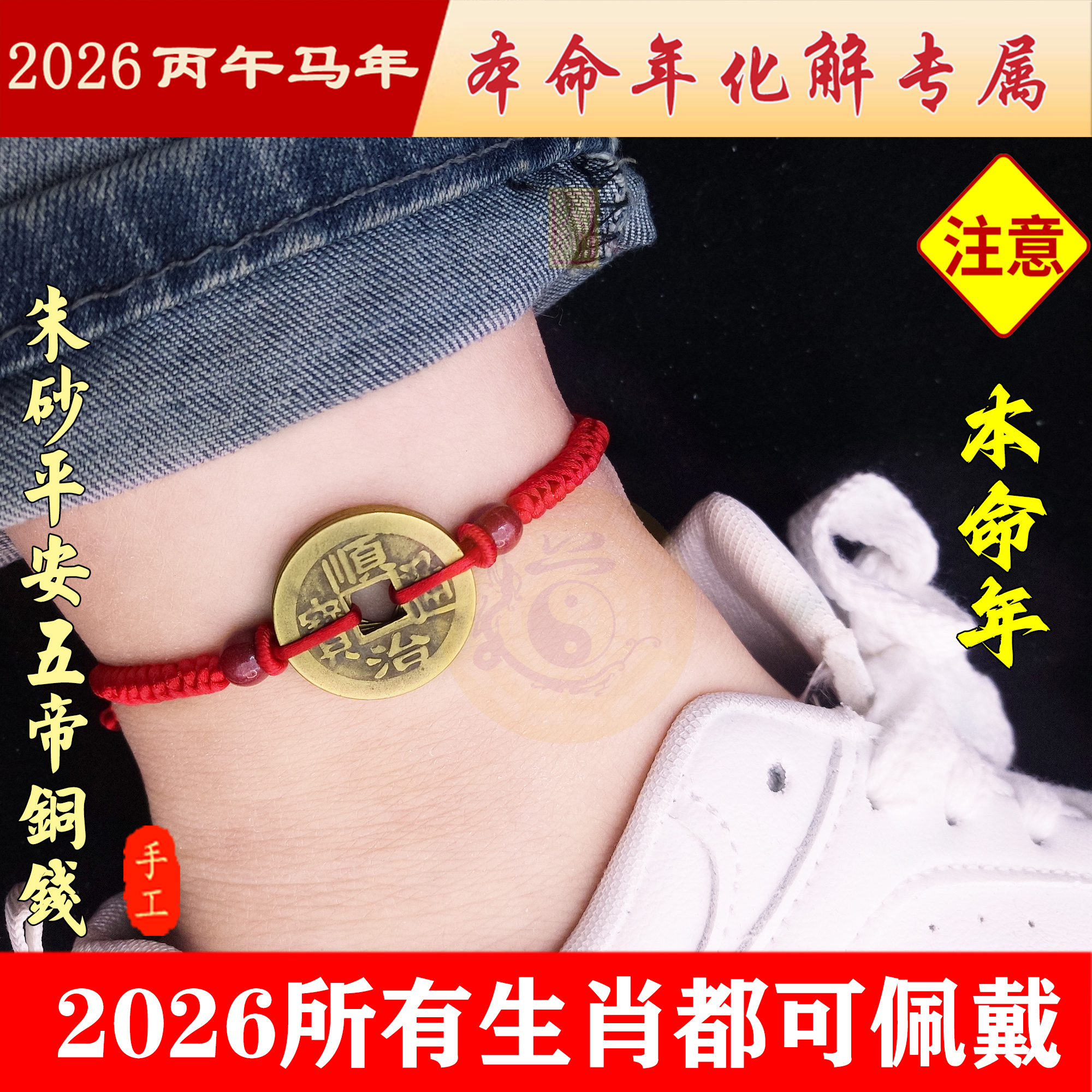 五帝钱手链脚链本命年化岁平安绳