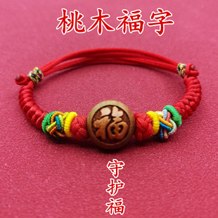 寶寶嬰幼兒童小孩桃核木福字平安手鏈女男手串本命年五彩紅繩腳鏈