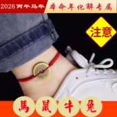 马本命年值刑冲犯礼物太岁红绳手链金刚结五帝铜钱币平安男女脚绳