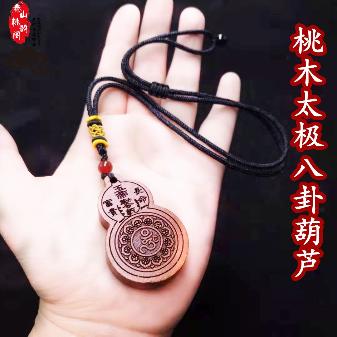 桃木葫芦阴阳鱼九宫八卦吊坠太极平安男女项链本命年