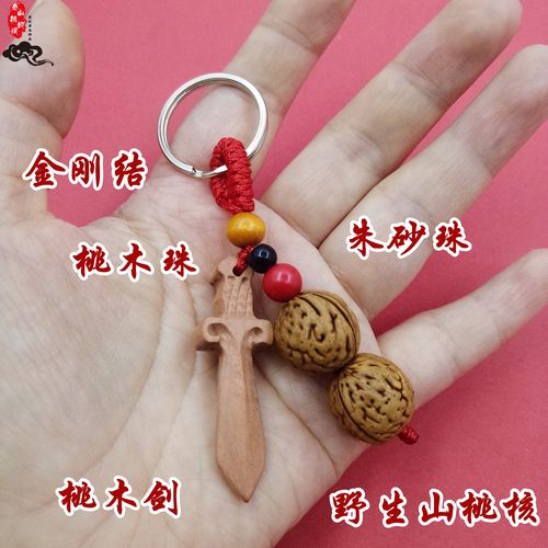 桃木剑野生山桃核篮钥匙扣挂饰