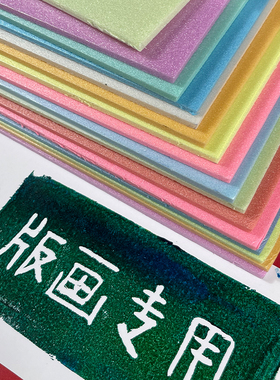 4毫米4mm吹塑板加厚吹塑纸套装版画材料彩色4开DIY版画印制雕刻板