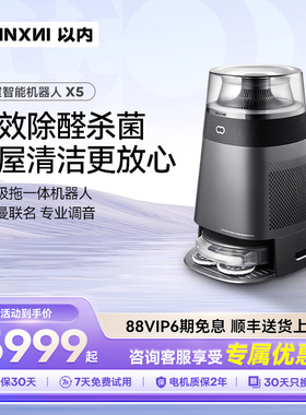 以内X5扫地机器人全屋空气净化扫地拖地一体家用哈曼卡顿音响