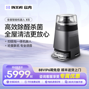 以内X5扫地机器人全屋空气净化扫地拖地一体家用哈曼卡顿音响