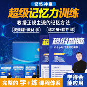 小学生超级记忆力训练课程培训教程术超强记忆宫殿快速照相记忆法