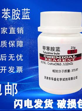 甲苯胺蓝 甲苯胺兰25gBS级CAS6586-04-5 科研实验用试剂 现货包邮