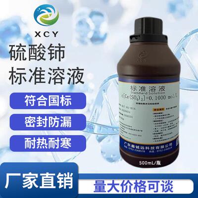 硫酸铈标准滴定溶液 0.1000mol/L 实验专用包邮可定制