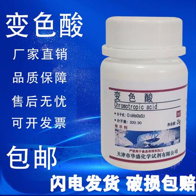 变色酸 25gAR 铬变酸 比色酸指示剂 染色剂化学实验试剂 现货包邮