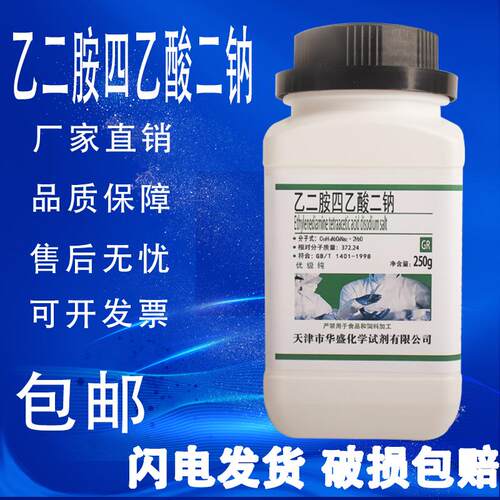 乙二胺四乙酸二钠GR优级纯实验试剂化学用品分析纯edta二钠 包邮
