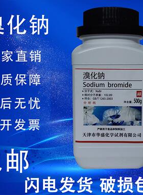 溴化钠 AR500g分析纯NaBr化学试剂实验用品耗材化工原料溴钠包邮