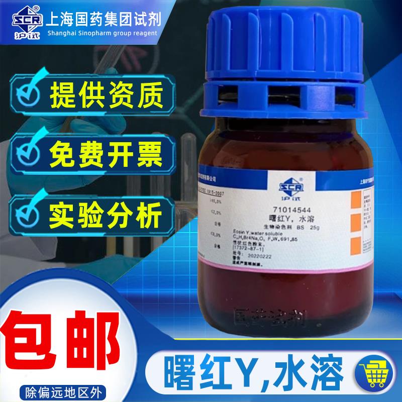 国药曙红Y水溶BS生物染色剂淳溶实验室化学试剂显微镜用伊红染色